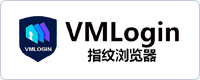 VMLogin指纹浏览器